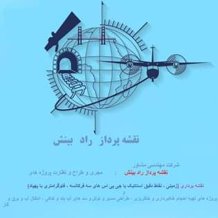 شرکت مهندسی مشاور نقشه پرداز راد بینش نقشه برداری املاک و زمین های کشاورزی و تفکیک اراضی ، تهیه نقشه های توپوگرافی بزرگ مقیاس بوسیله پهپاد و ایجاد نقاط دقیق جی پی اس ایستگاهی ، برآورد و محاسبه حجم عملیات خاکی پروژه ها ، طراحی و نظارت و اجرا پروژه های آبیاری و زهکشی و مسیر انتقال نیرو (آب ، برق ، گاز) و جاده فرعی و اصلی ، صفر تاصد ساختمان، نقشه برداری UTM ، ثبت نام جهت دریافت سند از سازمان ثبت اسناد و املاک کشور ، نقشه برداری جهت تقسیم و تکفیک انحصار وراثت ، آموزش توتال استیشن (لایکا ts 06 & ts 09) ، آموزش سیویل 3D و بدست آوردن احجام و مقاطع طولی و عرضی ، آموزش جی پی اس ایستگاهی ، آموزش پهپاد های مختلف اعم از ایندکس پرواز و نحوه تبدیل عکسهای هوایی و ماهواره ایی به نقشه ، تلفن تماس  ۰۹۱۸۶۸۶۷۳۶۴ .
