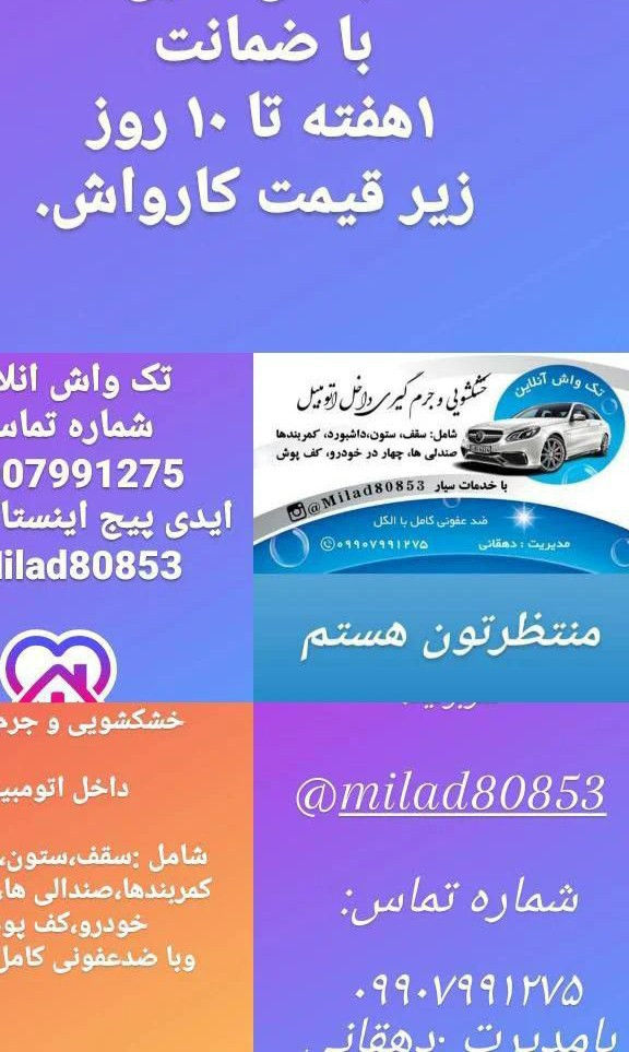 دهقانی باسلام خدمت همشهریهای عزیزم
تک واش انلاین با خدمات سیار درب منزل یا محل کارتون