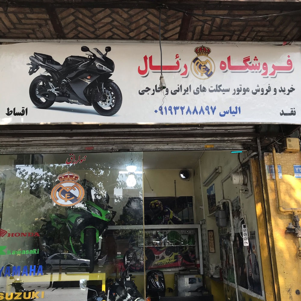 فروشگاه‌رئال  موتور‌کارکرده صفر نقد‌و‌اقساط بدونه ضامن
موتور‌های ایرانی خارجی باجاج تی‌وی‌اس هندا
موتور سیکلت های سبک و سنگین