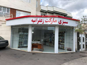 سبزی مارکت زعفرانیه