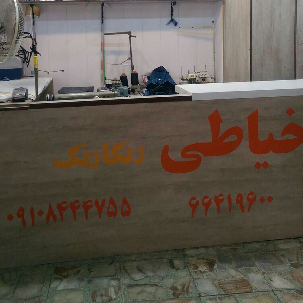 خیاطی رنگارنگ خیاطی رنگارنگ. رفو .پس دوزی .دوخت انواع لباس زنانه و مردانه