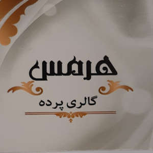 گالری پرده هرمس