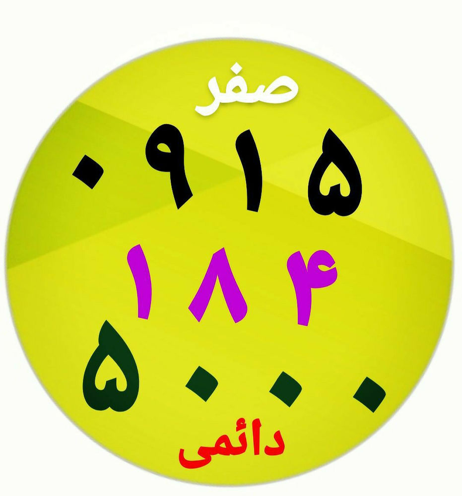 فروشگاه پیوند همراه  خرید و فروش خط همراه اول باسلام خط صفر همراه اول قشنگ با کد۱۸۴ رند خوش گفتار ۱۰۰۰ برازنده شما است