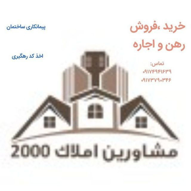 مشاور املاک 2000 ارائه خدمات ملکی به بهترین شیوه ممکن را از مشاوره املاک  2000 بخواهید. با اعتماد کردن به ما خانه یا زمینی مناسب برای خود خریداری کنید یا با قیمت مناسب خانه یا زمین خود را به فروش برسانید. کارشناسان ما منتظر شما هستند تا با مشاوره و راهنمایی های لازمه تمام نکات مربوطه برای خرید ملک و املاک را به شما بدهند. همین حالا تماس بگیرید و از خدمات ما بهره مند شوید.

خرید و فروش

زمین،مغازه، ویلا، باغ

رهن، اجاره

مشارکت در ساخت

اخذ کد رهگیری

نشانی: بوشهر، بندر گناوه، محله مال سادات،

همراه:

09174941639

09173790346

دفتر:

07733150207

‪کانال تلگرام:

t.me/amlake2000gnv

‏‪ اینستاگرام:

https://www.instagram.com/amlake2000