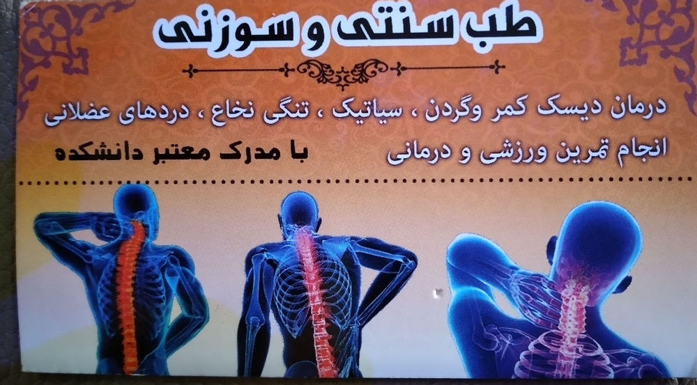 طب سنتی طب سنتی با مدرک معتبردانشکده
دردهای دیسک گردن وکمر
تنگی نخاع و تنگی کانال بابرطرف کردن انها
درچندجلسه با تضمین کاری درخدمت همشهریان عزیز