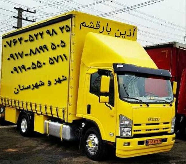 آذین بار قشم پرسابقه ترین و سریعترین حمل اثاثیه منزل
 در قشم با بهترین خدمات 

بارچین ماهر و متخصص با۲۳سال سابقه درخشان در تهران بزرگ و جزیره قشم

 حمل یخچال ساید بای سایدولباسشویی
 باکارگران مجرب باتجربه در قشم

 بارگیری بار شهرستان وتخلیه با کارگران
  ورزیده وحرفه ای  درجزیره قشم 

((( آذین بارقشم نامی آشناست درخدمت شماست )))

((( شهر و شهرستان )))

((( شبانه روزی )))

تلفنهای تماس ⤵️⏬⤵️☎️☎️☎️☎️
۰۷۶۳۵۲۲۹۸۳۱
۰۷۶۳۵۲۲۹۸۳۵
۰۹۱۷۸۸۹۹۵۰۵
۰۹۱۹۵۵۰۵۷۱۱