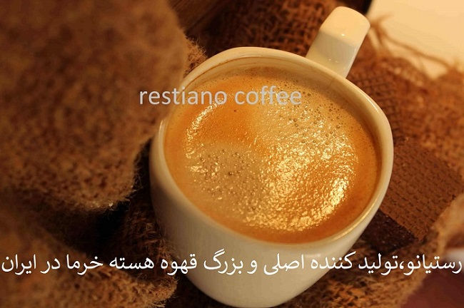 رستیانو تولیدکننده قهوه هسته خرما ☕️ما مثل بقیه تولید کننده ها، از هسته های مختلف میکس شده که همه‌ جور هسته توی‌ هم‌ قاطی شده باشه استفاده نمی‌کنیم چون عطر قهوه و مزه نهایی رو به شدت ‌بی کیفیت میکنه فقط ظاهرش خوبه 😊 🌴بنابراین ما فقط از هسته های مخصوص برخی خرماها و از نوع تازه اون سال استفاده می کنیم و گرم به گرم محصولمون رو براتون تضمین می‌کنیم👌 ☕️قهوه نهایی ما، مزه تلخ شبیه به قهوه عربیکا داره و حتی با اسپرسو ساز، خامه یا همون کف زیادی داره که تو عکسا معلومه👌👌 خالص و بدون هیچ گونه مواد اضافه کیفیت کاملا تضمینی بدون کافئین و چربی سوزی عالی، درمان کننده بیماری دیابت، افزایش شیر مادر، ضد سرطان مناسب کافه ها، باشگاه ها و قهوه فروشی ها ☕️تستر هم براتون میتونیم بفرستیم تا متوجه کیفیت بشید. 🛒فروش فقط به صورت عمده 🚚به همه جای ایران ارسال داریم. 📸عکس های بالا واقعی و از محصول خودمون هست !