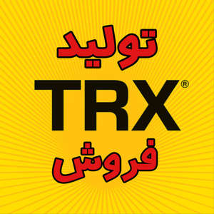 تولید TRX تی آر ایکس ورزشی