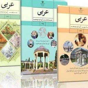 تدریس خصوصی دروس عربی،فارسی و زبان دوره اول متوسطه