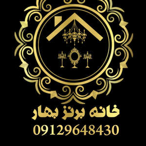تولیدی بزرگ  خانه ی برنز بهار