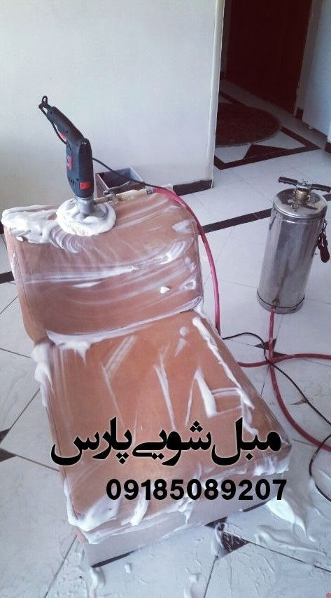 مبل شویی پارس ⭐مبل شویی پارس⭐
‌‌خدمات مبل شویی پارس 
شستشوی انواع مبلمان
راحتی
استیل
کاناپه
سلطنتی
و...
شستشوی موکت چسبیده
تابلوفرش
پشتی
تشک خواب
روشویی فرش و...
شستشوکاملاتضمینی همراه بادستگاه اتوماتیک وابکشی مبلمان
شستشوهمراه بالکه بری وبهترین موادشوینده
بایک بارامتحان مشتری دائم ماخواهیدشدباتشکر