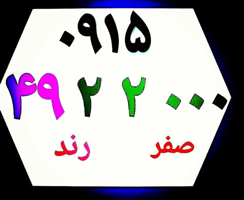 فروشگاه پیوند همراه  خرید و فروش خط همراه اول باسلام خط همراه اول صفر رند خوش گفتار ۲۰۰۰