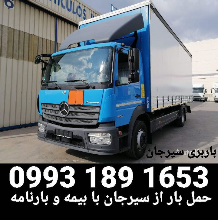 باربری سیرجان بار باربری سیرجان|09931891653

 

 باربری سیرجان به تهران را با کمترین هزینه ممکن توسط شرکت باربری سیرجان با خدمات حرفه ای انجام دهید تا دچار هیچ گونه مشکلی برای باربری نداشته باشید . حمل و ارسال بار از سیرجان به تهران را به متخصصین باربری سیرجان بسپارید.

 

 

شرکت باربری سیرجان داشتن خدمات ویژه برای ارسال از سیرجان به تهران هر نوع بار ، با خودرو های باربری متفاوت ، باربری راحت و آسوده برای تمامی مشتریان خود قرار داده است  .

 

 

با مراجعه به مشاوره رایگان که شرکت ما در اختیار شما قرار می دهد پاسخ تمامی سوالات خود را بدست بیاورید و تمام اطلاعات لازم برای حمل بار از سیرجان به تهران را کسب نمایید .

 

 

همچنین شرکت باربری سیرجان با بیمه کردن باربری سیرجان شما ، خسارت های ناشی از هرگونه باربری را برای شما جبران می کند تا نگرانی برای پرداخت جبران خسارت ها نداشته باشید بار خود را با بیمه رایگان شرکت باربری  سیرجان بیمه کنید تا از شرایط باربری سیرجان بهر مند شوید . 

 

 

ارسال بار از سیرجان به تهران خود را بیمه کنید و با کمترین هزینه همراه با تخفیف ویژه باربری سیرجان به تهران را با همکاری با شرکت باربری سیرجان حمل کنید تا از تمامی ویژگی های لازم برای باربری شما استفاده کند و باربری عالی و بدون هیچ مشکلی را داشته باشید .

 

همچنین شرکت باربری سیرجان با کمترین هزینه ممکن و همراه با تمامی خدمات حرفه که دارد باربری کرمان به تهران را هم برای شما با بهترین شکل ممکن انجام می دهند 

حمل بار از سیرجان به تهران با بیمه نامه معتبر 

 

 

شرکت باربری سیرجان تحت پوشش بیمه ایران می باشد و تمام خسارت های ناشی از هر گونه تصادف ، سرقت ، آتش سوزی در باربری سیرجان به تهران تحت پوشش بیمه شرکت ما قرار دارد و تمام خسارت های را برای شما جبران می کنند .

 

شرکت ما تمام خسارت های طبیعی و غیر طبیعی ارسال بار از سیرجان به تهران را تا سقف ۲۰۰ میلیون تومان برای شما جبران می با کند و در صورتی که ارزش بار شما بیشتر باشد حق بیمه برای شما هم نیز بیشتر خواهد شد .

 

شرکت باربری سیرجان با بیمه کردن باربری سیرجان همراه با بیمه نامه این تضمین را به شما می دهد که در صورت وقوع هر نوع اتفاقی هزینه های خسارت را جبران و پرداختن نماید .

 

اگر برای حمل بار از سیرجان به تهران بار خود را بیمه نکنید شرکت ما هیچ ضمانتی برای پرداخت جبران خسارت ها ندارد و تمامی هزینه جبران خسارت ها بر عهده خود صاحب بار می باشد .

 

تمامی باربری های خود و ارسال بار از سیرجان به تهران را به طور رایگان توسط شرکت الوبار بیمه کنید و هیچ گونه نگرانی و اضطرابی برای خسارت های ناشی از حوادث ممکن نداشته باشید .

 

حمل بار از سیرجان به تهران با بیمه نامه معتبر 

حمل بار سیرجان به مشهد

حمل بار از سیرجان به اصفهان 

حمل بار از سیرجان به تبریز 

باربری با کامیون از سیرجان به تهران 

 

 

باربری با انواع کامیون هارا با ارزانترین قیمت و در اسرع وقت برای تمام باربری های سیرجان به تهران با توجه به میزان وزن باری را همراه با شرکت الوبار انجام دهید .

 

کامیون های شرکت باربری سیرجان برای بار های 15 تنی و 10 تنی و کامیون 911 که دارای ظرفیت 5 تن را دارد برای حمل بار از سیرجان به تهران استفاده می کنند .

 

کامیون تک برای باربری های بار های که وزن آنها 10 تن می باشد کاربرد دارد و دارای 6 چرخ می باشد و برای ارسال بار از سیرجان به تهران این وزن از کامیون تک استفاده می شوند .

 

کامیون جفت دارای قدت تحمل و حمل بار های که میزان وزن آنها 15 تن باشد استفاده می شود و تمامی باربری  سیرجان به تهران را که بیشتر از 10 تن وزن داشته باشند را با کامیون جفت حمل می کنند .

 

کامیون 911 نسبت به کامیون تک و جفت قدر تحمل کمتری برای حمل بار دارد و برای باربری سیرجان تنها 5 تن را می تواند با خود حمل کند .

این نوع بار های را با تریلی کمرشکن حمل می کنند زیرا نسبت به دیگر تریلی ها دارای قدرت حمل بیشتری می باشد .

 

تریلی کفی فاقد هیچ گونه لبه ای می باشد و سطحی کاملا صاف دارد و در صورت بارگیری از بالا بارگیری از بغل را هم نیز انجام می دهد تا کار مشتری را برای حمل بار از سیرجان به تهران راحت تر کرده باشد .

 

باربری سیرجان با تریلی حمل بار با ارزان ترین قیمت نرخ کرایه از سیرجان به تهران

 

 

برای اطلاع از هزینه های نرخ کرایه باربری سیرجان به تهران بهتر است با شماره تماس شرکت باربری تماس بگیرید زیرا تمامی هزینه ها برای حمل بار از سیرجان به تهران بستگی به عواملی دارد که باعث می شود قیمت هزینه ها برای باربری در هر روز هفته یکسان نباشد .

 

شرایط آب و هوایی ، نوع ماشین حمل بار ، نوع بار ، زمان ارسال بار و… همه و همه جز دسته عواملی هستند که در مبلغ قابل پرداخت برای هزینه ها تاثیر بسیاری دارد و باعث افزایش و یا کاهش هزینه هار حمل بار سیرجان به تهران باشد .

در صورت افزایش مبلغ کرایه ها برای ارسال بار از سیرجان به تهران اصلا نگرانی برای پرداخت هزینه ها نداشته باشید زیرا شرکت باربری سیرجان در اختیار تمامی مشتریان عزیز خود تخفیف های ویژه برای حمل بار قرار داده است تا با کمترین هزینه ممکن باربری سیرجان را انجام دهید .

 

 

شرکت باربری سیرجان در زمینه هزینه های حمل بار از سیرجان به تهران تمام تلاش خود را می کند تا با کمترین میزان هزینه کرایه  باربری سیرجان به تهران خود را انجام دهید و هیچ نگرانی برای هزینه نرخ باربری های خود نداشته باشید .

 

اطلاعات تماس و مشاوره رایگان برای باربری سیرجان به تهران
۰۹۹۳۱۸۹۱۶۵۳

 

 

شرکت متخصص باربری سیرجان برای تمامی شما مشاوره رایگان قرار داده است تا تمامی اطلاعات لازم جهت باربری سیرجان به تهران را در اختیار شما قرار بدهند .

 

متخصصین الوبار به صورت همه روزه آماده و منتظر به پاسخگویی به شما هستند تا اطلاعات کامل و تمامی شرایط باربری سیرجان را به شما بگویند .

حمل بار با خاور از سیرجان به تهران

 

 

برای باربری در اسرع وقت برای حمل بار از سیرجان به تهران می توانید با خاور های شرکت متخصص باربری سیرجان که در اختیار تمامی شما قرار داده است استفاده کنید .

 

خاور مسقف خاور روباز سیرجان ۰۹۹۳۱۸۹۱۶۵۳

 

برای ارسال و حمل تمامی اثاثیه منزل و جا به جای مبلمان خاور مسقف بهترین گزینه برای این نوع باربری از سیرجان به تهران می باشد زیرا با وجود سقف و دیواره که دارد فضای اتاقک مانندی را ایجاد کرده است که باعث می شود از بار شما محافظت کند .

 

خاور رو باز به دلیل مسقف نبودن برای بارهایی که معمولا زیاد حساس نیستند قابل استفاده می باشند از خاور روباز معمولا برای باربری های عادی و تمامی بار ها برای باربری سیرجان کاربرد دارد .

 

ارسال بار از سیرجان به تهران با خاور های مسقف و روباز را با کمترین هزینه ارسال بار همراه با تمام خدمات ویژه شرکت باربری سیرجان به صورت حرفه ای انجام دهید .

باربری سیرجان با تریلی

 

*تریلی ترانزیت (چادری) ،

*تریلی کمرشکن ،

*تریلی لبه دار (بغل دار) ،

*تریلی کفی 

 

از نمونه تریلی های هستند که شرکت باربری سیرجان در خدمت تمامی مشتریان خود قرار داده است که با توجه به نوع بار شما برای راحت تر کردم و آسان کردن باربری سیرجان به تهران انتخاب می شوند .

 

 

 باربری با تریلی ترانزیت ، این تریلی دارای دیواره است و مسقف می باشد و با چادری ضد آب و ضد ضربه پوشانده است و برای ارسال بار از سیرجان به تهران بار های که پک شده باشند و نیاز به مراقبت بیشتر داشته باشد مورد استفاده قرار می گیرد .

 

تریلی لبه دار یا تریلی بغل دار با وجود لبه های که دارد از ریزش بار جلوگیری می کند و برای بار های که به صورت باز مثل خاک و شن یا ماسه باشند قابل استفاده قرار می گیرد و باربری سیرجان به تهران را انجام می دهد .

 

باربری با تریلی کمرشکن ، تریلی کمر شکن برای بار های استفاده می شود 

اگر مشکلی و یا سوالی برای ارسال بار از سیرجان به تهران برای شما به وجود آمد با شماره تماس شرکت باربری سیرجان تماس بگیرید تا در اسرع وقت به شما پاسخ دهند و مشکل را حل کنند .

 

در صورت رضایت با شرکت باربری سیرجان با شرکت ما تماس حاصل شوید تا با در نظر گرفتن همه شرایط ممکن و عوامل موجود در باربری سیرجان به تهران شما را با کمترین هزینه ممکن ثبت کنند و در سریع ترین زمان برای شما ارسال کنند .

مشاوره رایگان و اطلاعات تماس ۰۹۹۳۱۸۹۱۶۵۳

 

با مراجعه به مشاورین باربری سیرجان از مشاوره رایگان که در اختیار شما قرار داده است بهر مند شوید و بهترین راه را برای باربری سیرجان به تهران با بهترین خدمات و ویژگی ها بهترین گزینه را انتخاب کنید تا دچار هیچ گونه مشکلی نشوید .

باربری سیرجان به تهران را با خدمات حرفه ای همراه با بیمه رایگان تخفیف های ویژه و در اختیار داشتن تمامی انواع ماشین های باربری را توسط شرکت باربری سیرجان انجام دهید تا با بهترین شکل ممکن و نحو احسن ارسال بار سیرجان به تهران شما را انجام دهد .

لیست باربری های سیرجان ۰۹۹۳۱۸۹۱۶۵۳