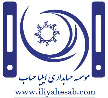 شرکت خدمات حسابداری ایلیا حساب