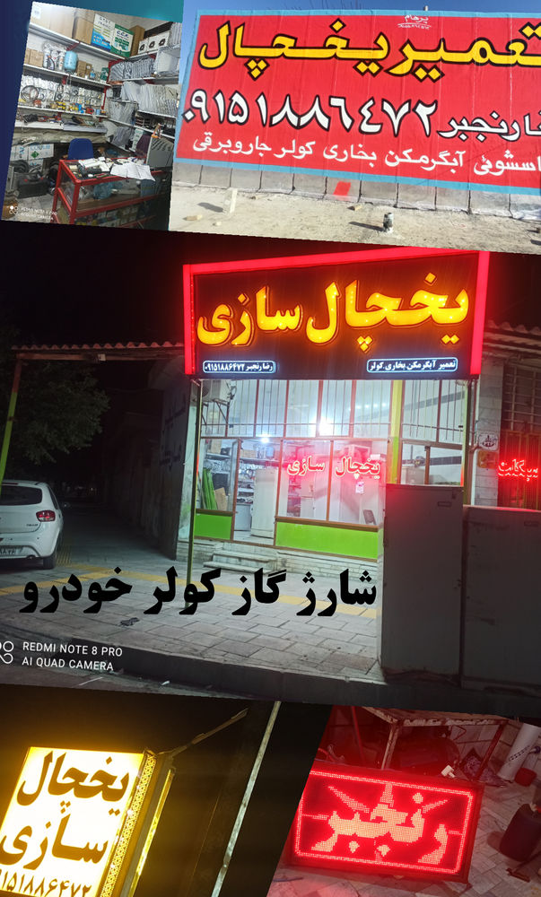 یخچال سازی رضا رنجبر یخچال سازی رضا رنجبر