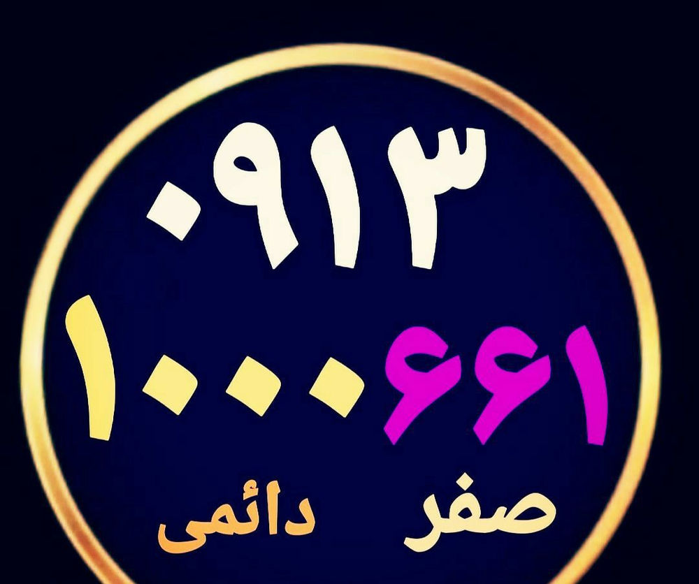فروشگاه پیوند همراه  خرید و فروش خط همراه اول باسلام خط صفر همراه اول رند با کد ۱۰۰ خوش گفتار تکرار ۱۰۰۰  از اول