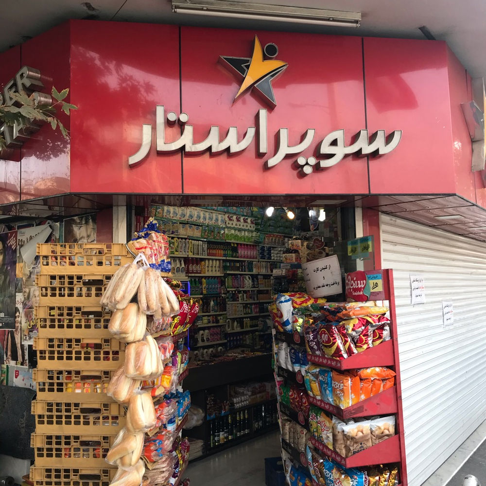 سوپر استار سوپر‌مارکت سوپرایتار