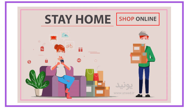 در خانه بمانیم و اینترنتی خرید کنیم