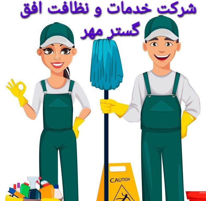 شرکت خدمات و نظافت افق گستر مهر