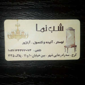 لوستر شب نما