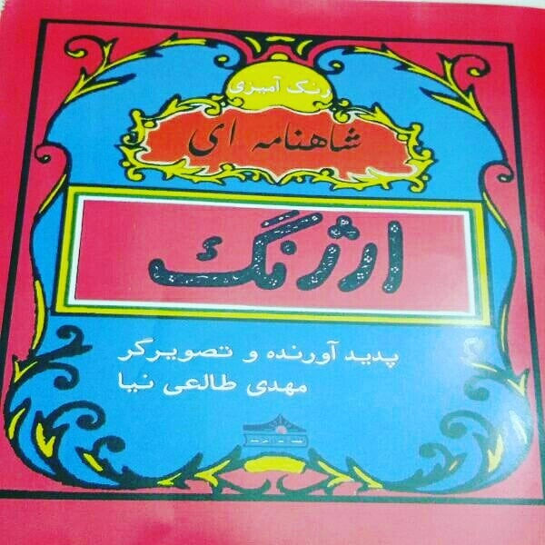 انتشارات زرین مهر کتاب رنگ آمیزی شاهنامه ای ارژنگ،  آشنایی و آموزش سبک نقاشی پرده کشی قهوه خانه ای و شاهنامه ای  استاد طالعی نیا توسط انتشارات زرین مهر منتشر شد.
در این کتاب وقایع شاهنامه بسیار ساده به شیوه خام دستی طراحی شده اند و هر صفحه یک موضوع است. نام شخصیتها و شرح واقعه در تصویر مشخص است که هم برای کودکان و هم بزرگسالان جذاب، الهام بخش و آموزنده است. 
نام ارژنگ به واسطه الهام از کتاب استاد رسام ارژنگی که در دهه ۴۰ و ۵۰ سبک نقاشی ساده را برای کودکان ابداع نمود بر کتاب گذاشته شده است تا نام و خاطره استاد رسام ارژنگی را گرامی بداریم. ایشان خدمت بزرگی در پاسداست مفاخر ایران و آموزش نقاشی به سبک ساده  برای کودکان دیروز و امروز ایران انجام داده اند. استاد طالعی نیا احیاگر سبک نقاشی قهوه خانه ای و پرده کشی درویشی، شیوه ایرانی نقاشی را به کودکان و بزرگسالان معرفی نمودند و زحمت زیادی در پروراندن و معرفی این شیوه نقاشی کشیدند که امیدوارم مورد توجه جامعه و به خصوص کودکان امروز قرار گیرد.
کیوان سالمی فیه
  #نقاشی_قهوه_خانه_ای  #ارژنگ  #خام_دستی  #کودک  #بزرگسال  #آموزش  #رنگ_آمیزی  #شاهنامه  #فردوسی  #نشرزرینمهر
قیمت 8000ت
@mehditaleinia
با تخفیف 5000ت