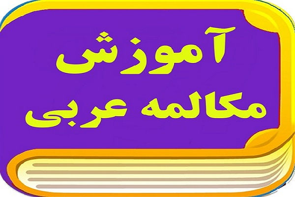 زهرا البناء بنده اصالتا عرب هستم و تسلط کامل به زبان عربی دارم ، مترجم همزمان عربی، مدرس مکالمه عربی فصیح و لهجه های مختلف در آموزشگاه های معتبر، مدرس مکالمه به صورت آنلاین و حضوری ،تدریس خصوصی و گروهی