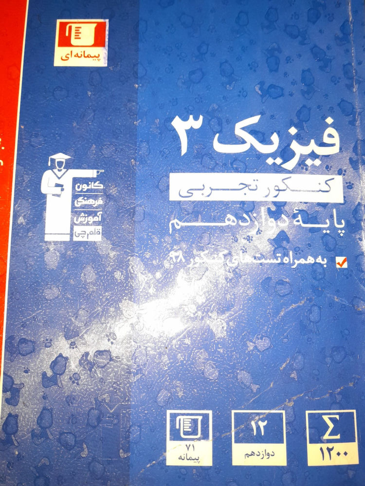 کتاب فیزیک دوازدهم قلمچی(تجربی)