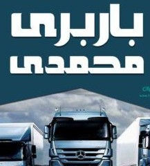 باربری واتوبار محمدی درون شهری وبرون شهری