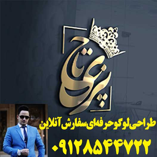  دکوماه گالری یک آرم ساختاری از هویت تجاری شرکت شما است. یک طراحی لوگو آرم و نشانه عالی همان نمایی است که نام تجاری شما را به طور منحصر به فرد از دیگران مشخص می کند. و به مخاطبان خود اجازه می دهد از آنچه انجام می دهید آگاه شود. ما می دانیم که هر مشاغل الزامات منحصر به فردی دارد. بنابراین ، ما به شما کمک می کنیم تا یک آرم دلخواه را با قیمت مناسب دریافت کنید. همچنین می توانید با طراحان ما در ارتباط باشید  و نظرات و ایده های خود را در میان گذارید.  مرکز تخصصی طراحی لوگو دگوماه  برای حرفه ای شدن و خاص بودن به یک لوگو نیاز دارید .  تحویل فوری  طراحی در سریعترین زمان ممکن  نهایت کیفیت و دقت در لوگوی شما  ارائه ی طرح لوگوی برجسته به عنوان هدیه  برای مشاهده ی نمونه ها به ما پیام بدهید .