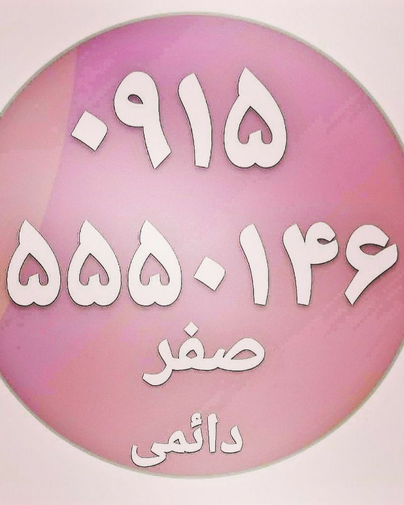 فروشگاه پیوند همراه  خرید و فروش خط همراه اول باسلام خط همراه اول دائمی صفر  رند خوش گفتار تکرار عدد۵