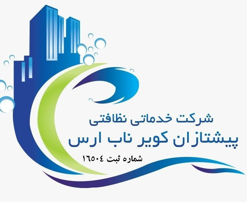 شرکت خدماتی نظافتی ومبلشویی پیشتازان کویر ناب ارس خشکشویی وشست وشوی انواع مبل، قالی وتشکخوشخواب با دستگاه ومواد نانو