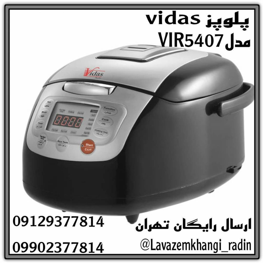 فروشگاه لوازم خانگی رادین 

پلوپز Vidas
مدل VIR5407
🌼مشخصات :
✅ ظرفیت1.8 لیتر
✅ جنس بدنه پلاستیک
✅ صفحه نمایشگر دارد
✅ توضیحات صفحه نمایشگر LCD
✅ تایمر دارد.720 دقیقه ای
✅ توان مصرفی 900 وات
✅ دارای قابلیت پلوپز،آرام پز و بخارپز گرم نگهدارنده 
✅ قابلمه با پوشش نچسب تفلون
✅ مجهز به پخت 3 بعدی
✅ دارای سیستم ته دیگ ساز

شماره پیگیری و واتساپ:

  09129377814
09902377814

آدرس برای مراجعه حضوری: 
تهران سه راه امین حضور- پاساژ تهران طبقه همکف پلاک 54🙏💙🌼 

#لوازم_خانگی#لوازم_آشپزخانه_عروس#لوازم_لاکچری#آشپزخانه_مدرن#پلوپز_ویداس#پلوپز#پلو#ویداس#مراسم#ازدواج