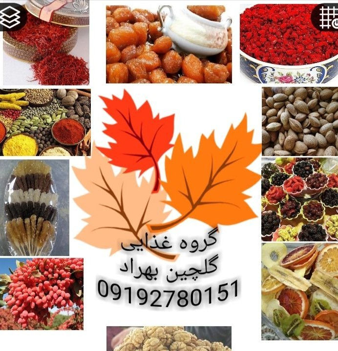 پخش دوربین وسنسور دنده عقب خودرو دنا و۲۰۷ عرضه محصولات غذایی ارگانیک گلچین با بیش از 1700 محصول.
✔ سوپر زعفران نگینی صادراتی 
✔خشکبار 
✔ادویه جات ممتاز 
✔جلبک دریایی ارگانیک معجزه لاغری قرن تضمینی بدون عوارض .مورد تایید 
✔زرشک پفکی صادراتی
✔ادویه ۷ قلم و ۲۴ قلم و همچنین ادویه های مخصوص غذاها
✔ عرقیات خالص بشرط 
✔انواع دمنوشهای گیاهی .دمنوشهای مقوی اعصاب ‌.سرماخوردگی .
نبات زعفرانی و نبات هفت  ق لم