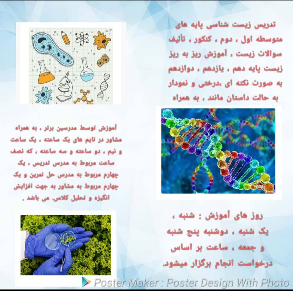 تدریس تدریس زیست شناسی پایه متوسطه اول و دوم به صورت کنکوری و مدرسه ای هم حضوری و غیر حضوری تدریس جامع و کامل است نمونه تدریس وجود دارد ، تدریس مدرسه ای هر ساعت ۴۵ تدریس کنکوری هر ساعت ۷۵  تدریس کامل هر پایه پنج میلیون تومان ، تدریس هر سه پایه ۹میلیون ۴۰۰ با نمونه تدریس سوالات و تست و هر جلسه پرسش به همراه منبع معتبر جهت تدریس