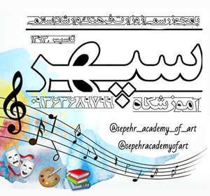 آموزشگاه موسیقی و موسسه فرهنگی هنری سپهر
