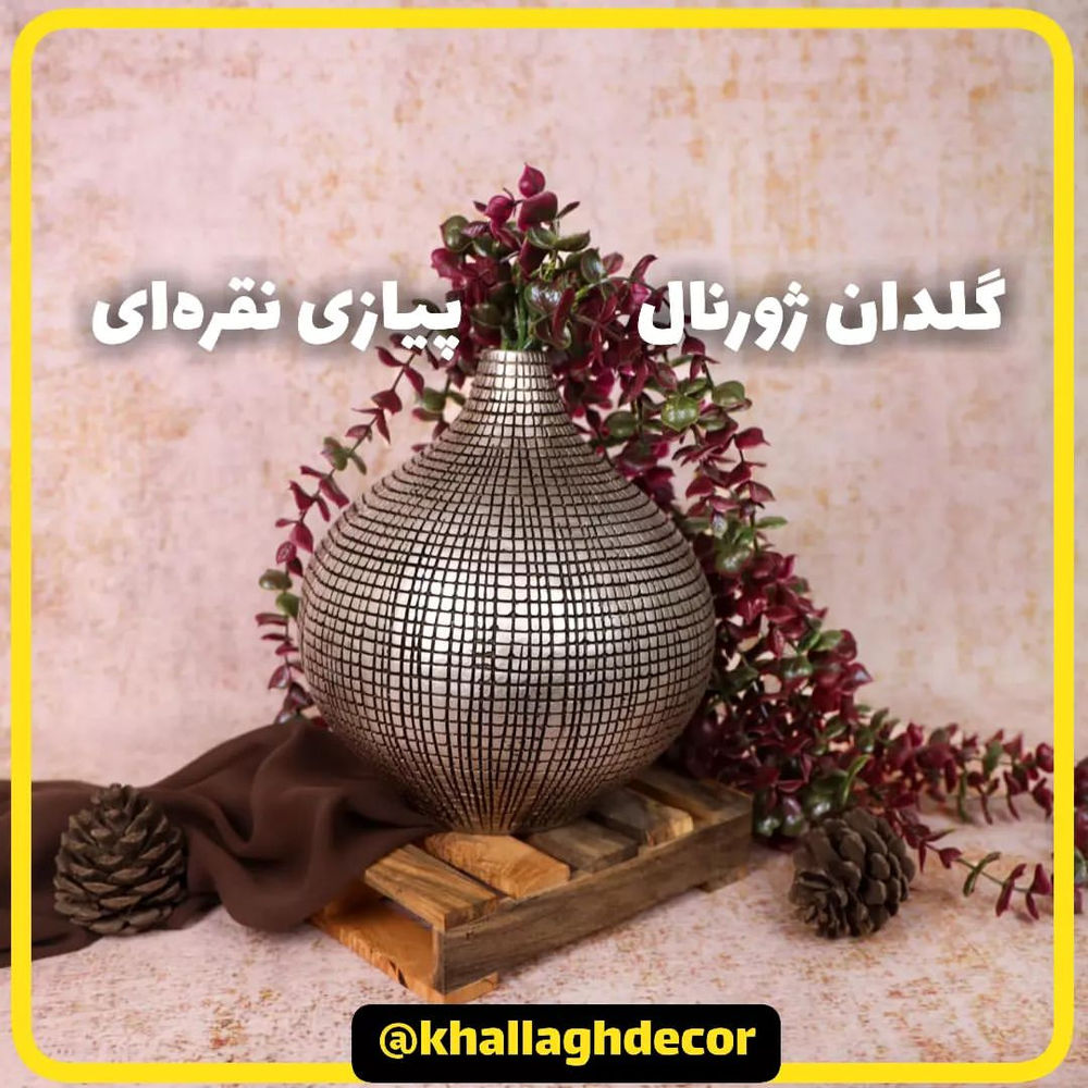 خلّاق دکور گلدان ژورنال پیازی نقره‌ای💛😍

💐گلدان‌های پر گل و گلدان‌هایی که شاخه‌های افشان و زیبا دارند یا حتی گلدان‌های کوچک و زیبای کاکتوس، یک نمونه  روح‌بخش‌ از اکسسوری‌ منزل هستند که می‌توانید در محیط منزل خود استفاده کنید.

💛😍یک گلدان گل، به تنهایی می‌تواند شادابی را به فضای خانه شما بیفزاید و روح طراوت و تازگی را به محیط شما بدمد.

کد30000094
سایز:
طول:19cm
عرض:19cm
ارتفاع:23cm

جنس محصول:پلی استر

قیمت: 130,000 تومان

_____________________________________
🛒خرید آسان و سریع با ارسال نام یا تصویر محصول به دایرکت⁦❤️⁩

📦 هزینه ارسال و بسته‌بندی به سراسر ایران با احترام ۱۵ هزار تومان، تضمین کیفیت و سلامت کالا💯

اگه این محصول رو دوست داشتین، خوشحال میشیم ۳ تا قلب زرد برامون کامنت کنین💛💛💛

یادتون باشه که خیلی دوستون داریم و برامون عزیزین😘😍
_____________________________________
 

 
#خلّاق_دکور #همیشه_پر_از_خلاقیت #گلدان #پیازی #گلدان_گیاه #گلدان_گل_مصنوعی #گلدان_ژورنالی #گلدان_فانتزی #گلدان_دکوراتیو #گلدان_پلی_استر #اکسسوری #اکسسوری_منزل #دکوری #مجسمه #هفت_شنبه_بازار_عاشقی