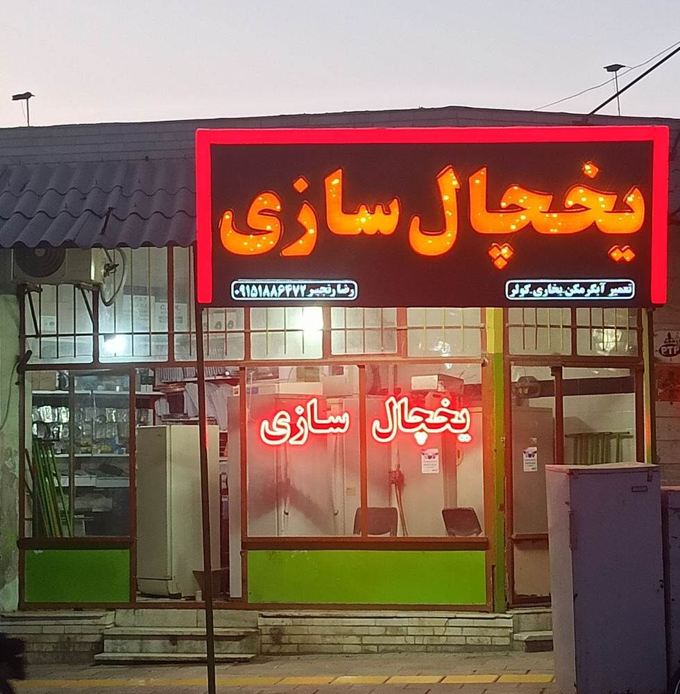 یخچال سازی رضا رنجبر یخچال سازی رضا رنجبر