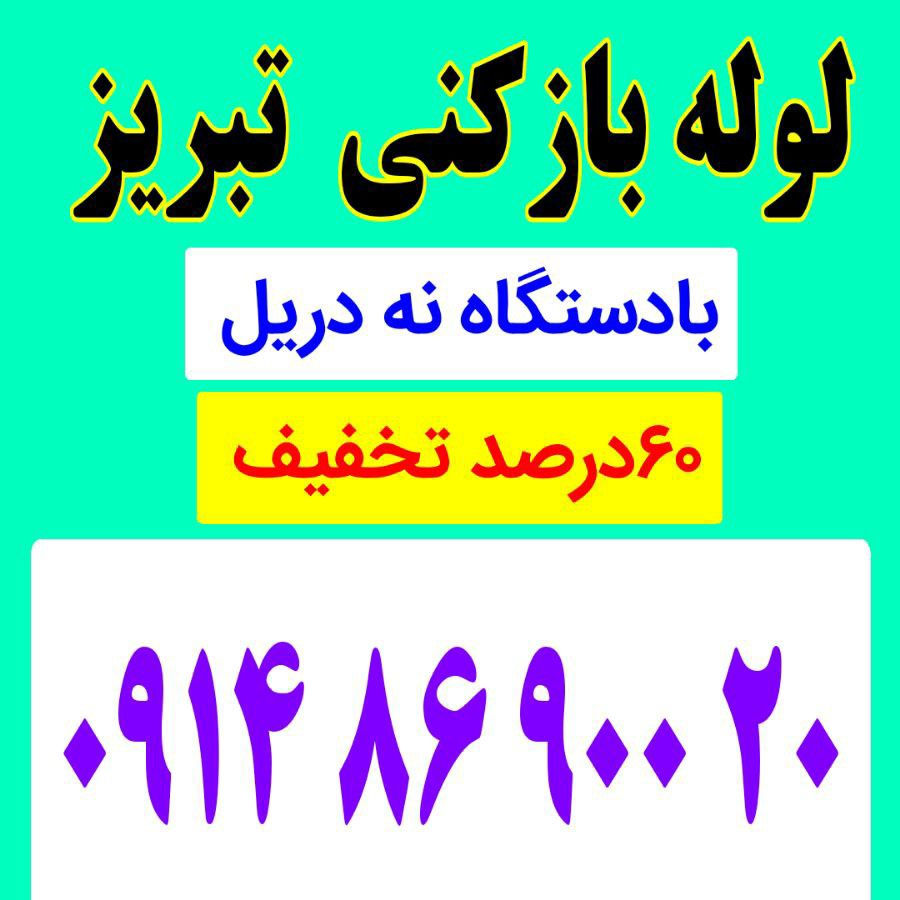 خدمات لوله بازکنی شبانه روزی تبریز ارزان فوری بازکردن گرفتگی لوله بادستگاه و دریل ۱۵دقیقه محل 
ارزانترین سریعترین 
درآوردن اشیاءداخل لوله جرم زدایی و رفع دائمی بوی نامطبوع 
با رعایت پروتکل های بهداشتی استفاده از فنرهای جداگانه برای آشپزخانه سرویس بهداشتی حمام توالت ایرانی 

بهترین ارائه خدمات در تبریز 
پوشش سراسری تبریز