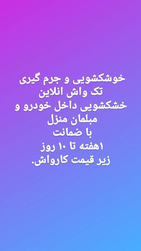 خشکشویی و جرم گیری تک واش انلاین تک واش انلاین 
خشکشویی و جرم گیری داخل  کابین خودرو و
خشکشویی مبلمان منزل یا محل کارتون 
با خدمات سیار درب منزل یا محل کارتون
با مدیریت :دهقانی     09907991275