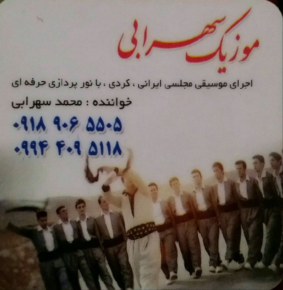 گروه موزیک واورکست ونورپردازی اجرای موسیقی واورکستی زنده کوردی فارسی بندری لری لکی وکرمانشاهی بانورپردازی عالی درجشنهاوشادیهای مناسبتی.