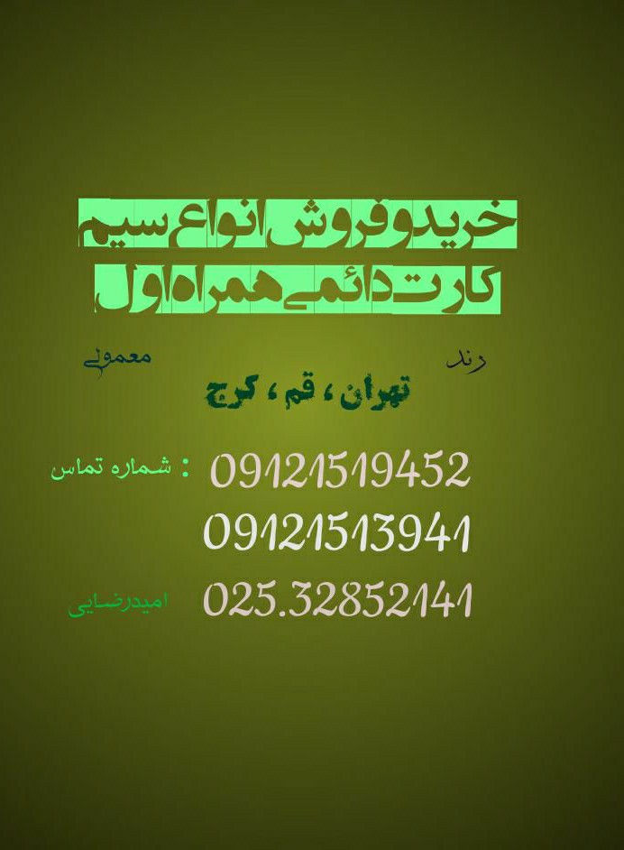 خرید و فروش سیم کارت های همراه اول دائمی فروش انواع سیم کارت همراه اول دائمی تماس09121513941رضایی