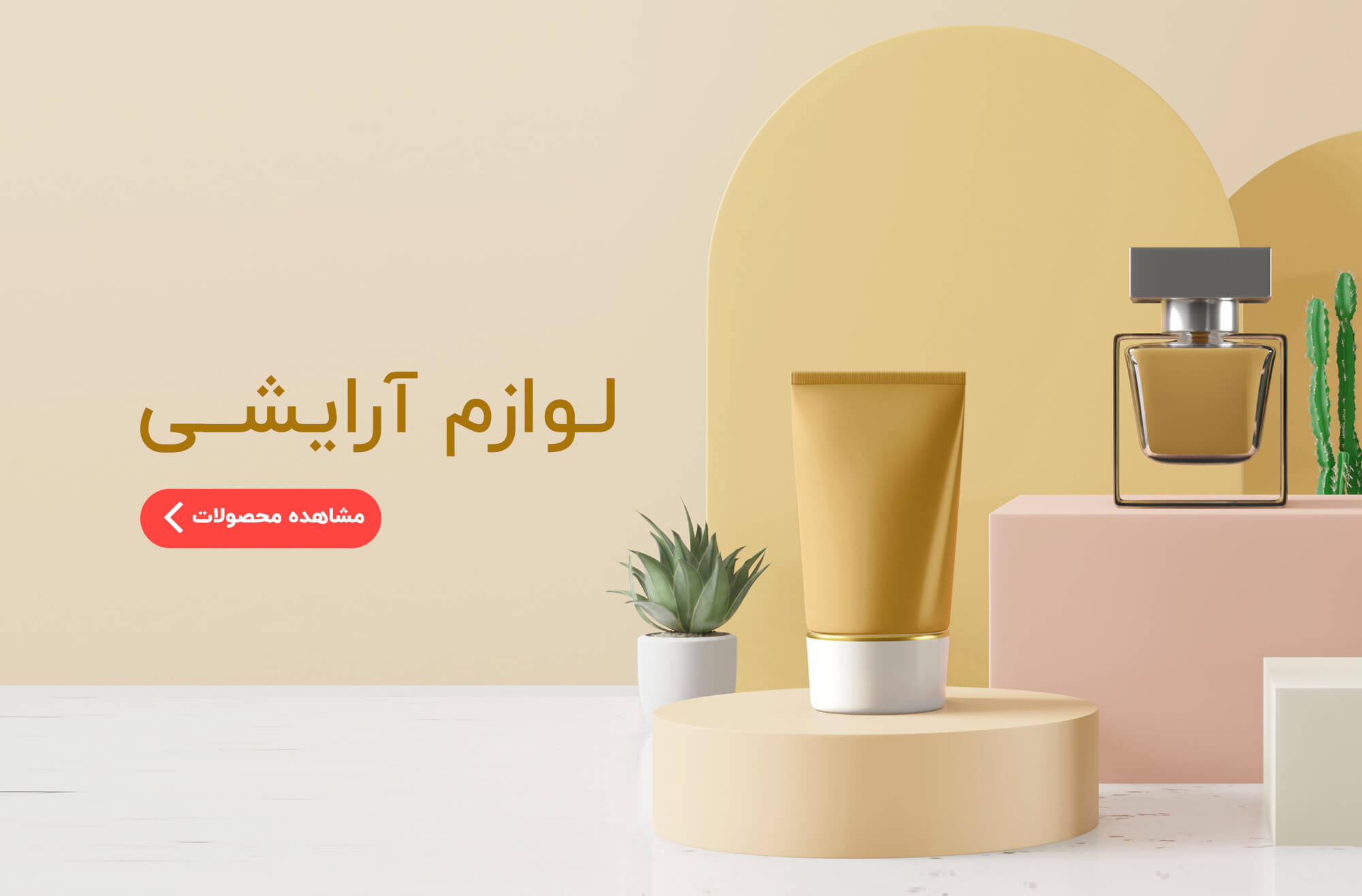 لوازم آرایشی