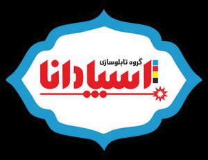 تابلوساز تابلوسازی تابلوساز اسپادانا 