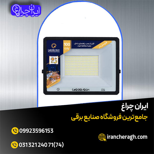 فروشگاه ایران چراغ  پروژکتور فتوسل دار در فروشگاه ایران چراغ عرضه می‌شود و شارژ نوری بسیار مطلوبی دارد. فروشگاه ایران چراغ با سالها تجربه و تخصص در فروش محصولات برقی وروشنایی و همکاری با برندهای معتبر اکنون پروژکتور فتوسل‌دار را در انواع خورشیدی سوئیچ خورشیدی فتوسل دار و قفل فتوسل دار را برای عرضه ارائه می‌نماید. پروژکتور فتوسل دار ارائه شده در فروشگاه ایران چراغ با کم شدن نور به صورت خودکار خاموش می‌شود. البته قابلیت تنظیم نمودن دستی هم در این پروژکتور وجود دارد. پروژکتور فتوسل دار موجود در فروشگاه ایران چراغ با حساسیتی بسیار بالا با تأخیر 5 ثانیه روشن خواهدشد. برای خرید پروژکتور فتوسل دار با کیفیت و مرغوب با ما در فروشگاه ایران چراغ تماس بگیرید.