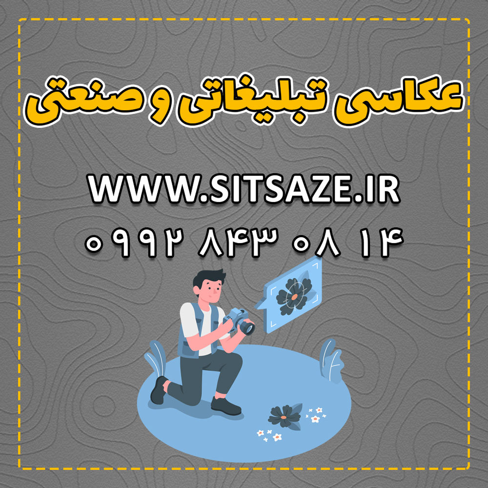 خدمات طراحی سایت و گرافیک سایت سازه عکاسی تبلیغاتی و صنعتی عکاسی تبلیغاتی و صنعتی از خدمات ویژه و عالی تیم سایت سازه می باشد که با بهترین کیفیت انجام شده و لازم به ذکر است که از خدمات اصلی مجموعه سایت سازه، طراحی و پشتیبانی سایت است که به شما کمک می کند تا فروشگاه همیشه باز خود را افتتاح کنید تا اگر زمانی دنیای اینستاگرام دیگر در دسترس نبود از کسب و کار خود عقب نمانید. عکاسی تبلیغاتی و صنعتی نوعی عکاسی کاملا حرفه ای است. عکاسی صنعتی عبارت است از عکسی که به صورت علمی و با مهارت فوق العاده ای گرفته می شود و امکان استفاده از طراحی کاتالوگ و بروشور و به صورت کلی در چاپ مورد استفاده قرار می گیرد. هدف از عکاسی تبلیغاتی، نمایش کالای مورد نظر، به بهترین و جذاب ترین شکل و ترغیب مشتری به خرید آن است. عکس تبلیغاتی در زندگی روزمره نیز همراه ما هستند، در کاتالوگ ها، بروشور ا، لیست قیمت ها و بیلبورد های تبلیغاتی. مجموعه طراحی سایت سازه، با به کارگیری نیروهای متخصص و خلاق به شما عزیزان خدمات عکاسی تبلیغاتی و صنعتی را ارائه می دهد تا هر چه بهتر و حرفه ای تر خود را به مشتریان خود معرفی کنید. برای آشنایی بیشتر با خدمات تیم سایت سازه، با ما در تماس باشید و به سایت سایت سازه مراجعه کنید. آدرس سایت: https://sitsaze.ir/