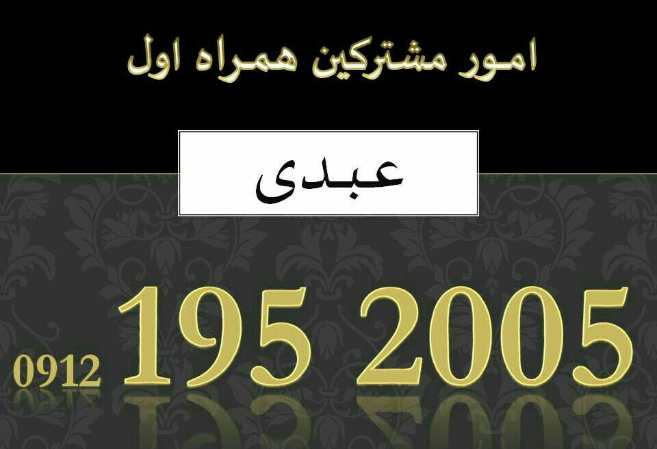 خرید و فروش سیم کارت تهران 0912 195 2005