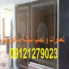 شیشه سکوریت ورودی آپارتمان 09121279023