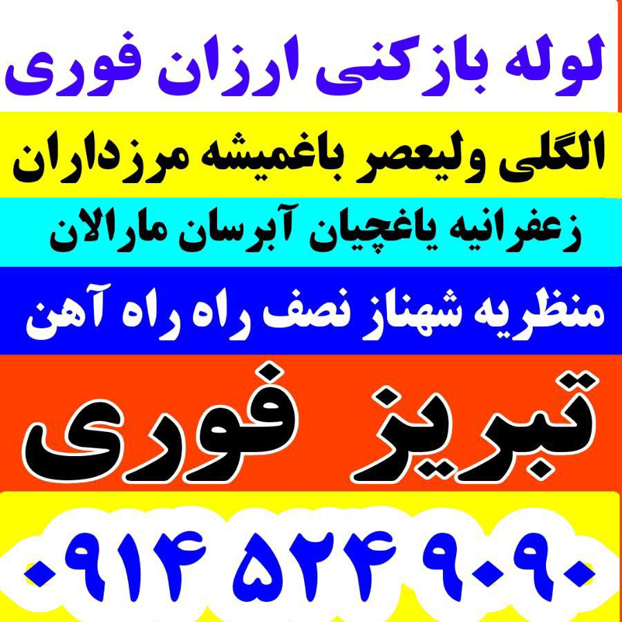 خدمات لوله بازکنی شبانه روزی تبریز ارزان فوری لوله بازکنی آشپرخانه حمام توالت فرنگی ایرانی حیاط بالکن پارکینگ کف سالنها و کلیه خدمات مربوط به لوله بازکن

درآوردن اشیاءداخل لوله 
جرم زدایی و رفع دائمی بوی نامطبوع 
با بهترین دستگاههای لوله بازکنی 
شبانه روزی 
تبریز فوری