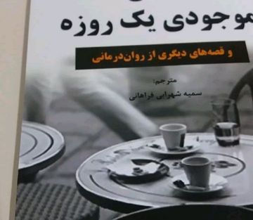 سرای کتاب ❤لایک کنید؛انرژی بدید❤🙌

📚عنوان کتاب:#انسان_موجودی_یک_روزه
🔹️نویسنده:#اروین_د_یالوم
🔸️مترجم:سمیه شهرابی فراهانی
🔹️قطع:رقعی
🔸️نوع جلد:شومیز
🔹️تعداد صفحات:206

❌قیمت کتاب:54,000ت💸
✔قیمت پیج ماباتخفیف50درصد:27,000ت💶

🌺🍃🌺🍃🌺🍃🌺🍃🌺🍃🌺🍃🌺
 

📌درباره کتاب:

تمرکز اروین یالوم در این کتاب بر روی دو چیز است: نخست دست و پنجه نرم کردن با چگونه پرمعنا زیستن و دوم چگونه با انتهای اجتناب ناپذیر هستی کنار آمدن
او در این کتاب، مانند سایر آثارش، سعی کرده است تا با برقراری رابطه ای چارچوب دار و مرزبندی شده و در عین حال صمیمی و گرم تاثیر تعاملات انسانی را به خواننده نشان دهد

📌در بخشی از کتاب میخوانیم:

جناب دکتر یالوم، من به مشاوره نیازمندم. من رمان وقتی نیچه گریست شما را خوانده ام و می خواهم بدانم آیا شما حاضرید به همکار نویسنده خود که دچار انسداد نوشتاری شده است کمک کنید؟
شکی نیست که پل اَندروز سعی کرده بود با این ایمیل علاقه و توجه مرا به خود جلب کند و موفق هم شده بود. من هیچ گاه دست رد به سینه همکار نویسنده ام نخواهم زد. وقتی به انسداد نوشتاری فکر کردم، حس کردم چه خوش اقبال بوده ام، چراکه این هیولا هیچ گاه دست به گریبانم نینداخته است. با این اوصاف مشتاق بودم برای غلبه بر این مشکل به وی کمک کنم. ده روز بعد پل سر قرارمان حاضر شد. از مشاهده ظاهرش مبهوت شدم. بدون هیچ دلیلی توقع داشتم با نویسنده ای میانسال و سرحال و شاید کمی گرفته روبه رو شوم، در حالی که کسی که وارد اتاق من شد پیرمردی چروکیده بود. شدت خمیدگی پشتش در حدی بود که به نظر می رسید با وسواس مشغول وارسی کف اتاق من است......

🙌فروشگاه آنلاین سرای کتاب🙌

@Saraye_Ketabb 

@Saraye_Ketabb 

@Saraye_Ketabb 

(تخفیفات50تا60درصدی)

🔴برای ثبت سفارش به دایرکت مراجعه کنید🔴

🔷️خرید۵جلد کتاب و بیشتر ارسال رایگان🔷️

#انسان_موجودی_یک_روزه_سرای_کتاب
#روانشناسی#کتاب_خوب#رمان#مطالعه #کتاب_معروف#دوجلدی#جلد_سخت#عاشقانه#رمانتیک#کتاب_ارزان#بهترین_کتاب#تخفیف_کتاب#سرای_کتاب#مسابقه_کتاب#داستان_خارجی