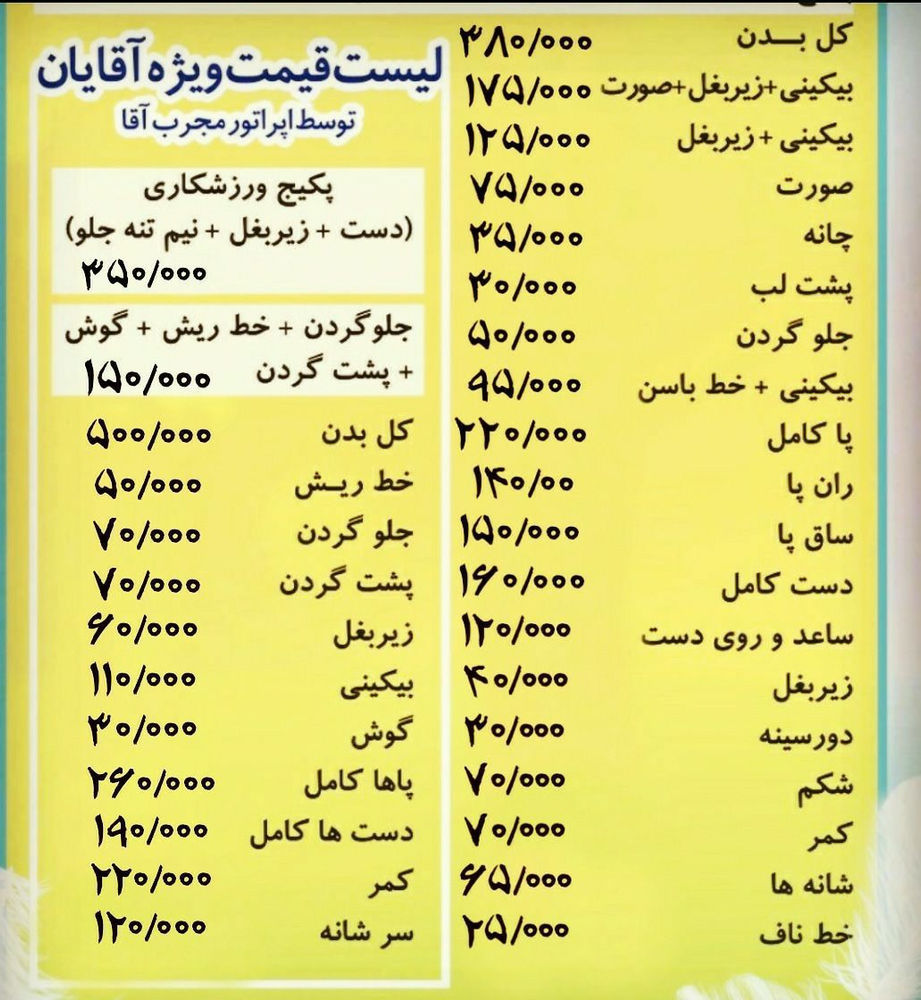 پزشک لیزر موهای زائد بدن توسط دستگاه الکساندرایت
مجهز به کولینگ قوی 
کلیه خدمات پوستی از جمله میکرونیدلینگ'مزونیدلینگ'بوتاکس'پاکسازی'هایفو'ار اف فرکشنال'رژیم و .. در مطب انجام میشود 
همراه با تخفیف ۱۰٪
با معرفی هر نفر لیزر فول یک ناحیه رایگان دریافت کنید 
چهار باغ بالا مجتمع ماکان ۲'ط۲'واحد۶
دکتر لاریجانی  '  ۰۹۰۵۵۴۰۱۷۳۳